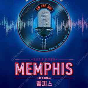 뮤지컬 멤피스 21일 주말