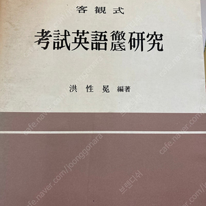 고시영어철저연구(홍성황 저)