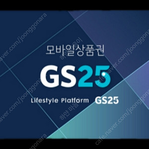 GS25 편의점 모바일 상품권 15000권
