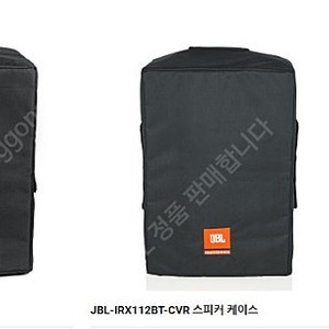 JBL 스피커 커버 IRX108BT-CVR,IRX112BT-CVR,IRX115S-CVR 판매합니다