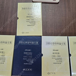 한국학연구원 역사학자료 논문집