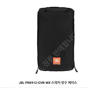 JBL 스피커 커버 PRX908-CVR,PRX912-CVRPRX915-CVR,PRX915XLF-CVR,PRX918XLF-CVR 판매합니다