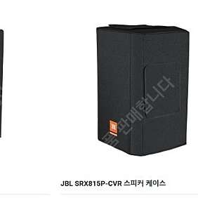 JBL 스피커 커버 SRX812P-CVR,SRX815P-CVR, SRX835P-CVR,SRX818SP-CVR,SRX828SP-CVR,판매합니다
