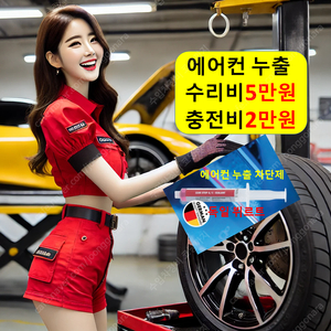 에어컨 충전 2만원/누출 수리 5만원/자동차 차량 카센터 가경동 금천동 내덕동 산남동 수곡동 사창동 사직동 복대동 강서동 봉명동 신봉동 운천동 우암동 율량동 영운동 분평동 용암동
