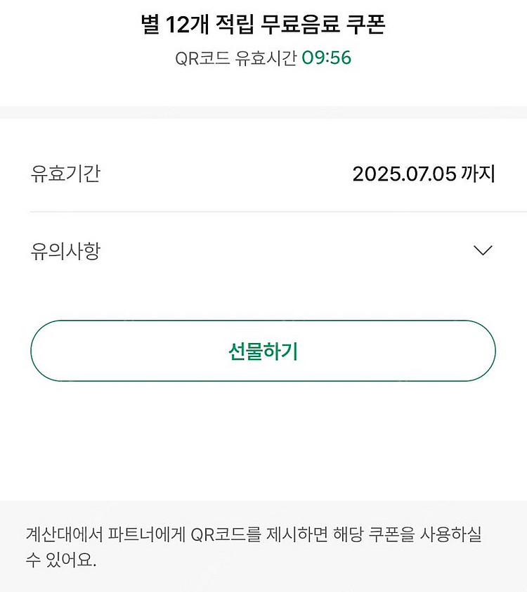 스타벅스 별12개 쿠폰. 4500--0