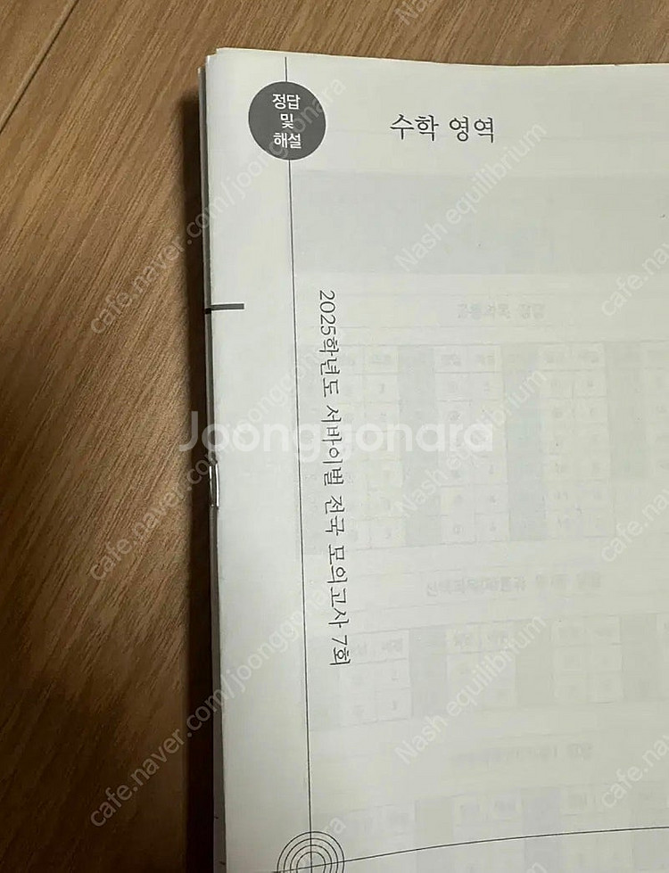 2025 시대인재 수학 서바이벌, 전국 서바이벌 모의고...--0