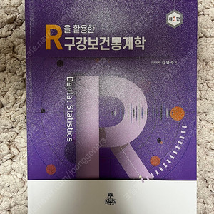 R을 활용한 구강보건통계학 고문사