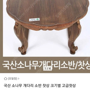 국내산 개다리소반 중사이즈 3개