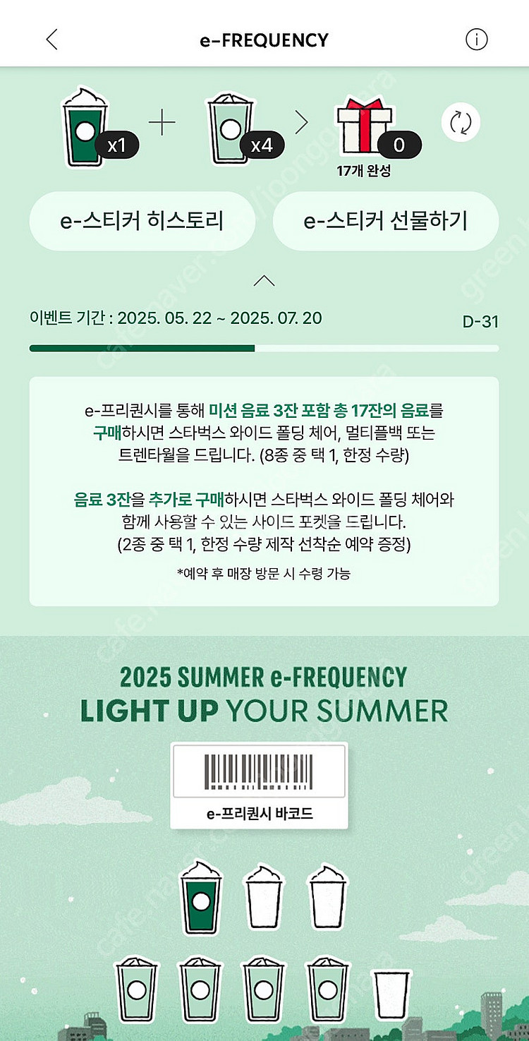 스타벅스 프리퀀시 미션1 일반4--0