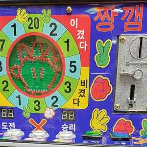 가위바위보 짱갬뽀 짱깸뽀 메달게임기 메달
