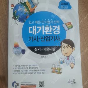 [미개봉+100%새상품]대기환경기사(산업기사) 필기 실기 개념+기출 판매해요