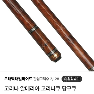 개인당구큐(고리나알메리아)
