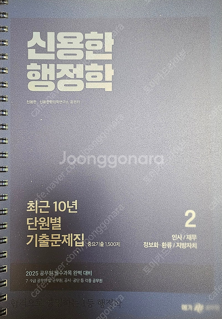 신용한 행정학 10년 단원별 기출문제집--1