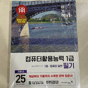 (미개봉 새상품)2025 이기적 컴퓨터활용능력 컴활 1급 필기 기본서 반값택포 1.8