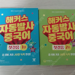 해커스 자동발사 중국어 1 2 세트