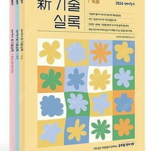 선재국어 기출실록 2024년도 판매합니다.