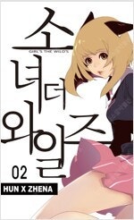 키드갱/아파트/소녀더와일즈/스피릿핑거스/여주실격/이말년...--2