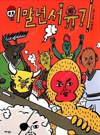 키드갱/아파트/소녀더와일즈/스피릿핑거스/여주실격/이말년...--6