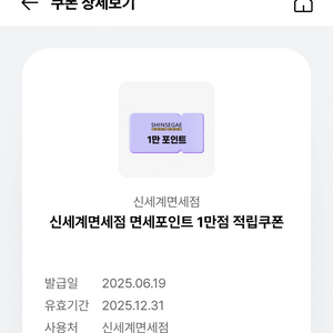 신세계면세점 1만점 적립쿠폰 (~12/31)