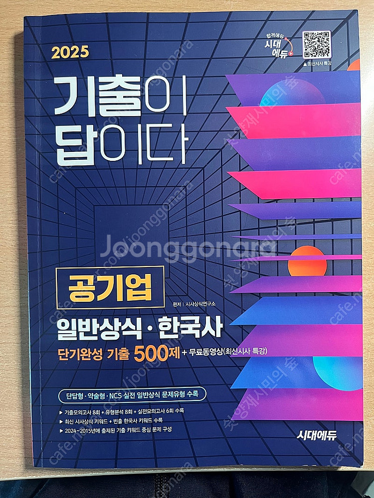 [2025 기출이 답이다] 공기업 일반상식•한국사--0