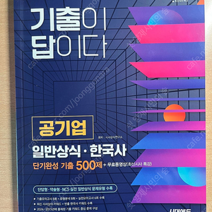 [2025 기출이 답이다] 공기업 일반상식•한국사