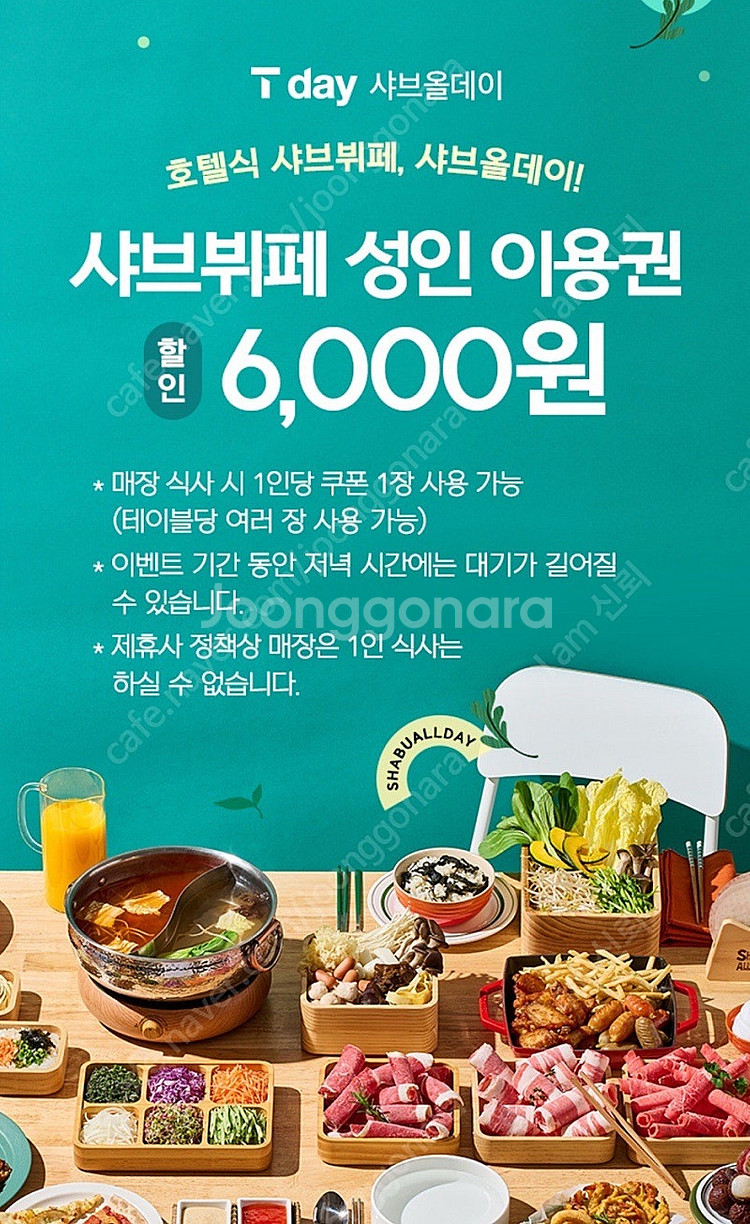 티데이 샤브올데이 6천원 할인쿠폰 5장 팝니다--0