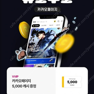 카카오페이지 5000개시+ 카카오웹튼5000캐시 판매합니다