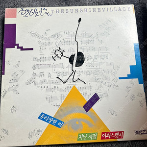 80년대 햇빛촌 1집 엘피 lp 팝니다