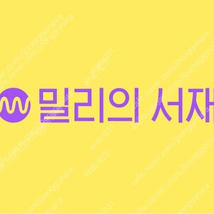 밀리의서재 쉐어