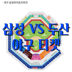 목요일 6월 19일 삼성 라이온스 두산 베어스 야구 티켓 홈 1루 3루 두산 삼성 블루석 블루존 원정 응원석 응원 내야 지정석 중앙 테이블석 VIP SKY 하단 상단 외야 지정석