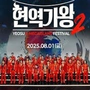 2025 여수 K-메가아일랜드 페스티벌 현역가왕2 전국 투어 in 여수 콘서트 티켓 양도합니다