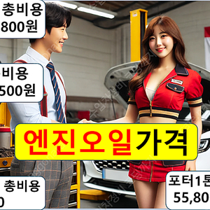 엔진오일 교환 싼곳/비용 금액 가격 추천 공임 가성비 수입차 나라 카센터 슈퍼카 벤츠 bmw 폭스바겐 볼보 아우디 푸조 링컨 포르쉐 마세라티 람보르기니 랜드로버 포드 머스탱 캐딜