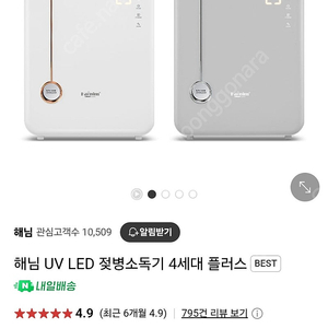 해님 젖병소독기 4세대 플러스
