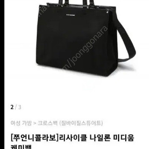 질바이 질스튜어트 리사이클 나일론 케미백