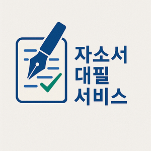 취업 자기소개서 직무수행계획서 대필 대행 자소서 첨삭 서비스