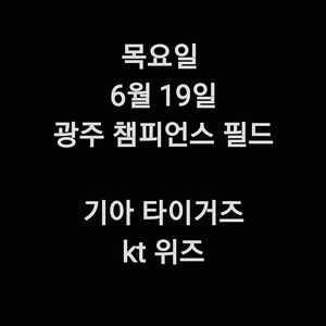 목요일 6월 19일 KIA 기아 타이거즈 kt 위즈 1루 3루 챔피언석 중앙 테이블석 메디힐 5층 테이블석 1루 3루 기아 kt 응원 특별석 응원석 K9 K8 K5 EV 석 외야
