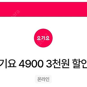 요기요 만오천원 이상 3천원 할인쿠폰 3장 일괄 4500원 팝니다