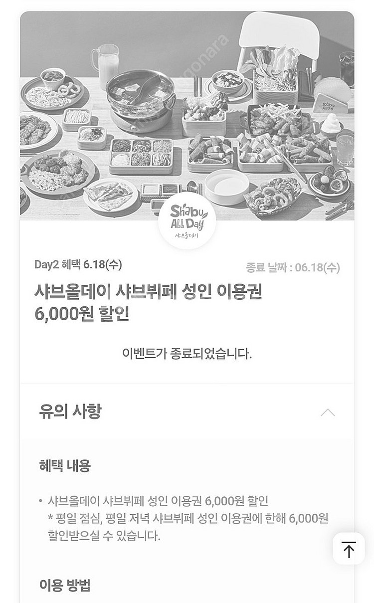 샤브올데이 6천원 할인권(오늘까지) 2장있어요 장당 4...--0