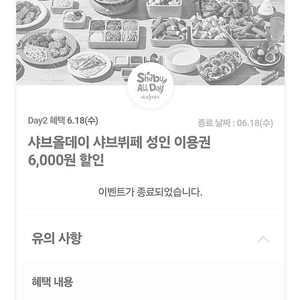 샤브올데이 6천원 할인권(오늘까지) 2장있어요 장당 400원