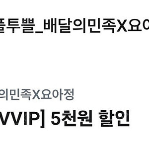 배민 요아정 5천원할인