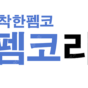펨코 잉여력 2000포 팝니다 잉..포 에펨