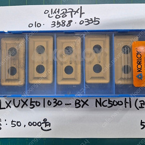 코오로이 LNUX 501030-BX NC500H 미사용팁 팝니다.