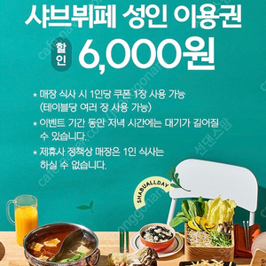 샤브올데이 6000원 할인권