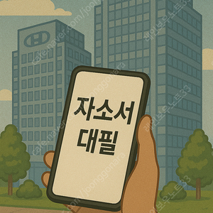 자소서 대필/첨삭/대행 전문! 24시간 직무별 맞춤 서비스 – 자기소개서 전 직종 합격사례 다수 보유