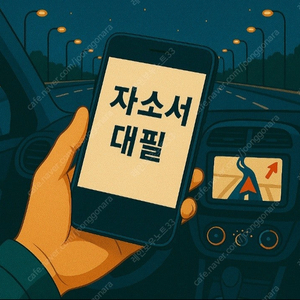현대차 생산직 최종합격! 24시간 언제나 자소서 대필·첨삭·컨설팅 전문 서비스 진행 가능