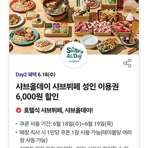 (2장.800원)샤브올데이 6000원 할인 쿠폰