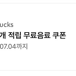 스타벅스 생일쿠폰 완료 / 별쿠폰 5장 가능 4800원 / 에코텀쿠 4500원 7장 가능 / 보고쿠폰 완료