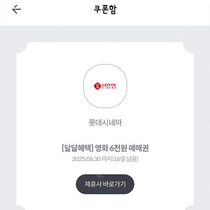 kt 달달 롯데시네마할인쿠폰1장 1000원에 팝니다
