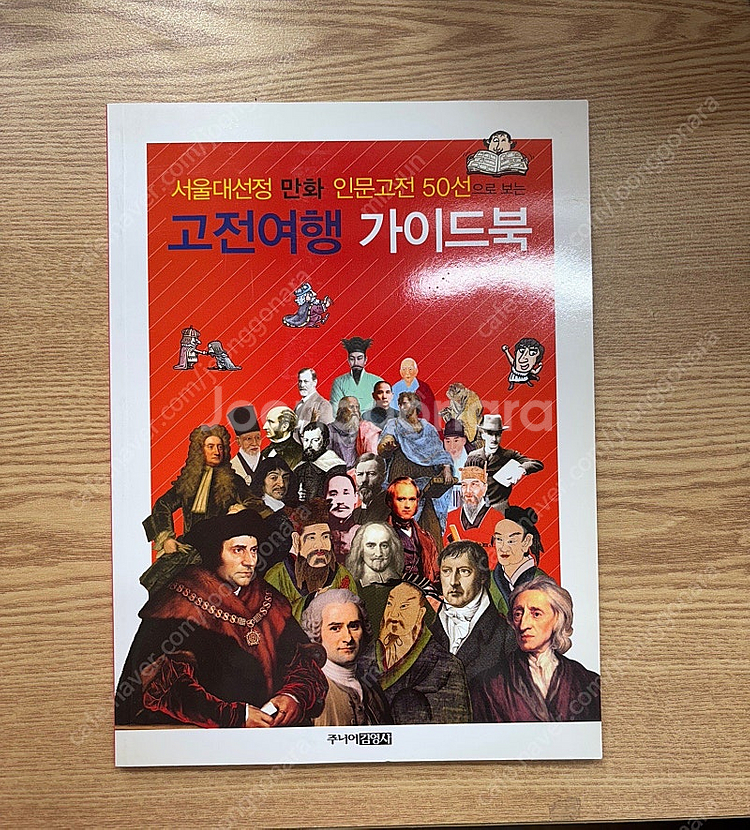 주니어김영사 서울대선정 인문고전 50선(깨끗)--4