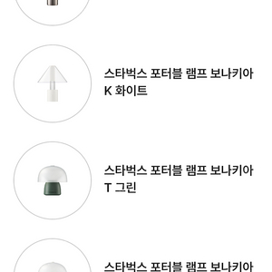 미개봉 새제품 스타벅스 포터블 램프 보나키아 4종